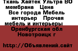 Ткань Хайтек Ультра ВО мембрана › Цена ­ 170 - Все города Мебель, интерьер » Прочая мебель и интерьеры   . Оренбургская обл.,Новотроицк г.